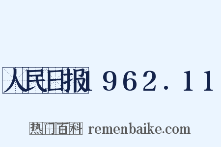 人民日报1962.11是什么意思的图片